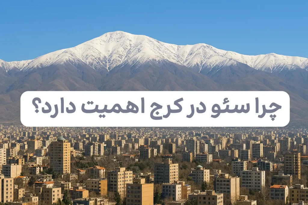 چرا سئو در کرج اهمیت دارد؟