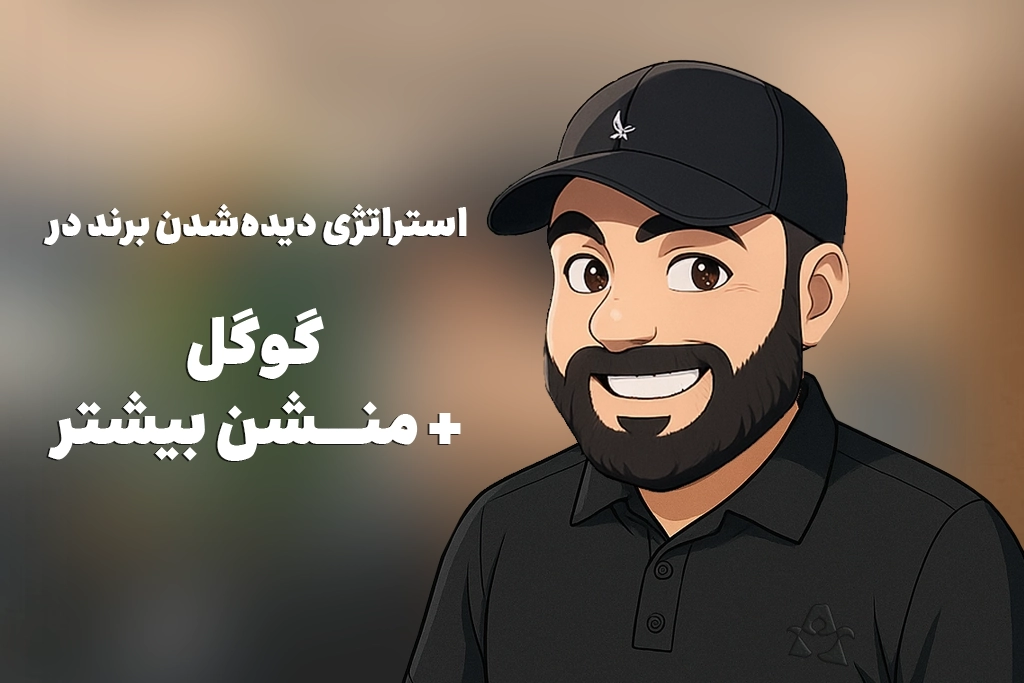 استراتژی دیدهشدن برند در گوگل