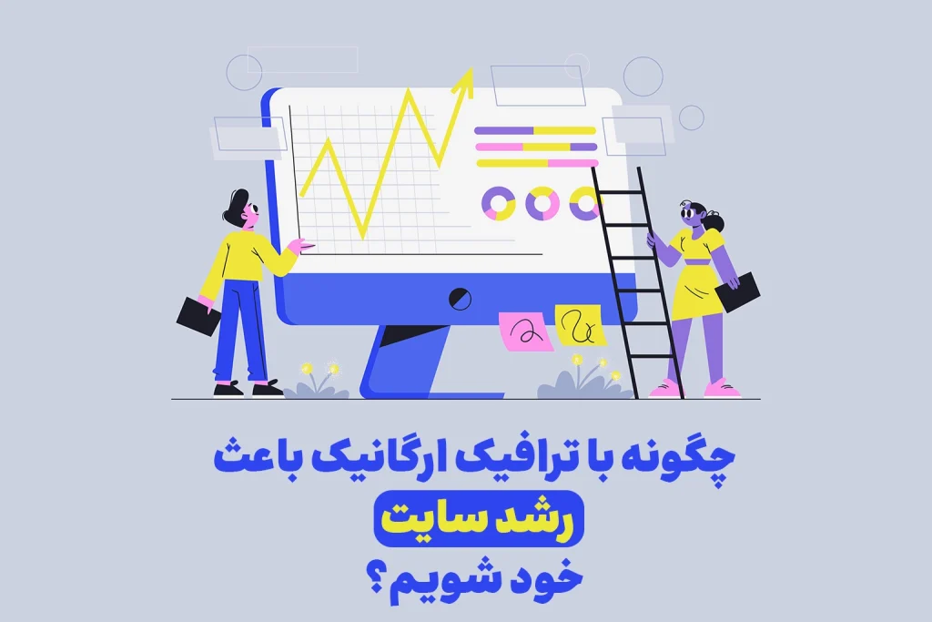 ترافیک ارگانیک چیست و چگونه به سایت ما کمک میکند؟