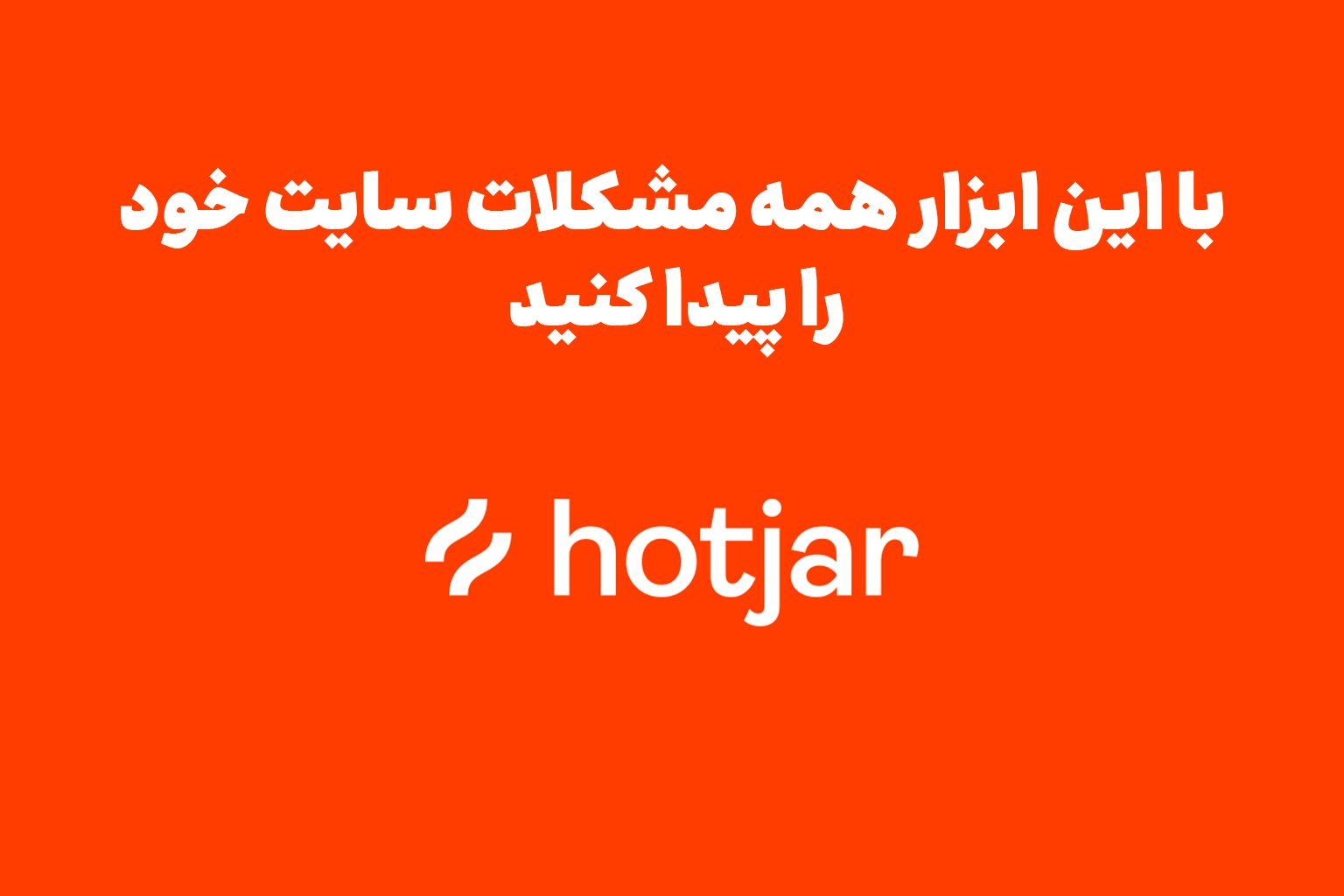 چگونه با نقشه‌گرمایی Hotjar سئوی سایت‌تان را متحول کنید؟