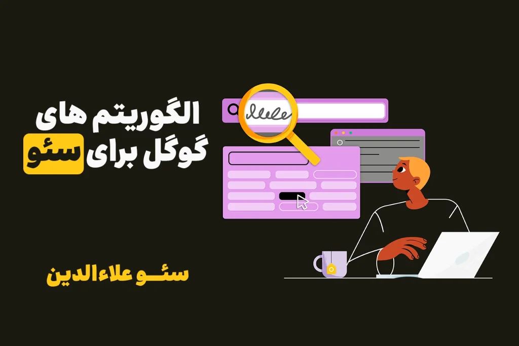 الگوریتم های گوگل